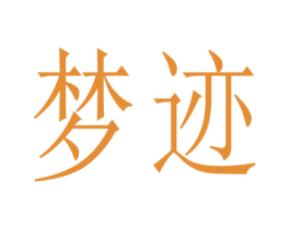 梦迹 商标图样