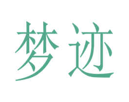 梦迹 商标图样