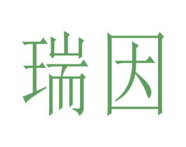 瑞因 商标图样