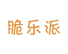 脆乐派 商标图样
