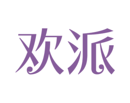欢派 商标图样