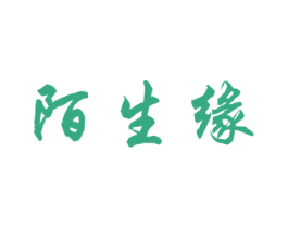 陌生缘 商标图样