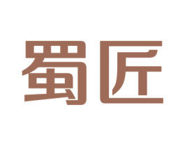 蜀匠 商标图样