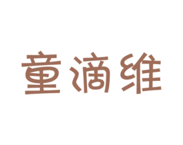 童滴维 商标图样