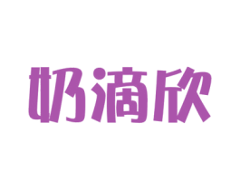 奶滴欣 商标图样