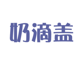 奶滴盖 商标图样