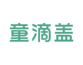 童滴盖 商标图样
