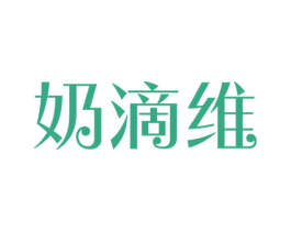 奶滴维 商标图样