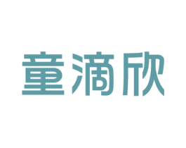童滴欣 商标图样