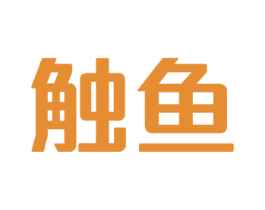 触鱼 商标图样