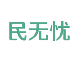 民无忧 商标图样