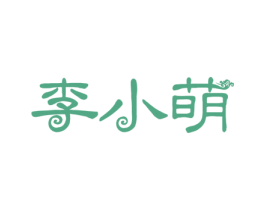 李小萌 商标图样