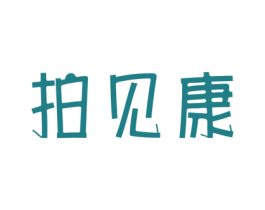 拍见康 商标图样