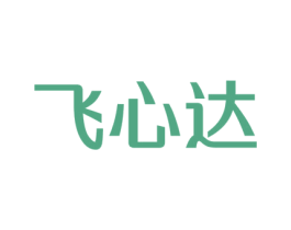 飞心达 商标图样