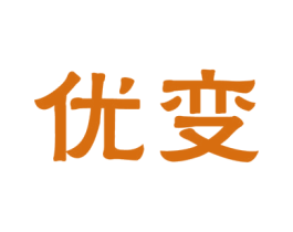 优变 商标图样