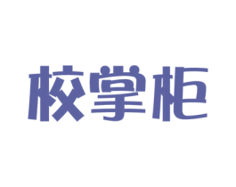 校掌柜 商标图样