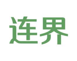 连界 商标图样