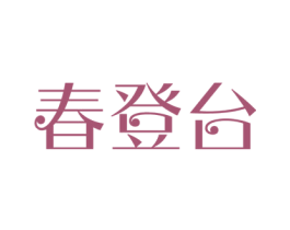 春登台 商标图样