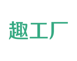 趣工厂 商标图样