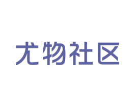 尤物社区 商标图样