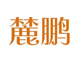 麓鹏 商标图样