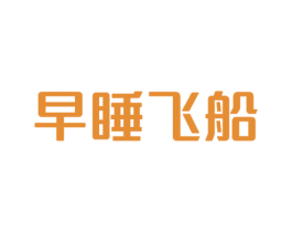 早睡飞船 商标图样
