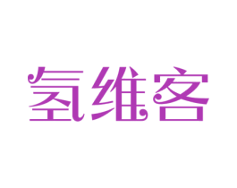 氢维客 商标图样