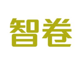 智卷 商标图样