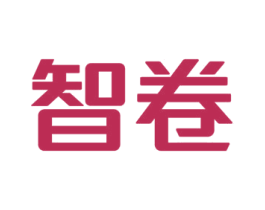 智卷 商标图样