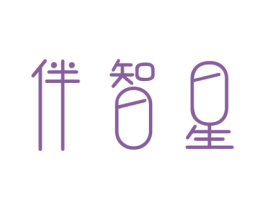 伴智星 商标图样