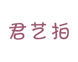 君艺拍 商标图样