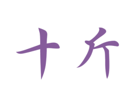十斤 商标图样