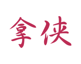 拿侠 商标图样