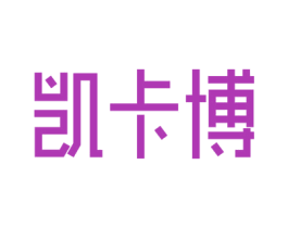 凯卡博 商标图样