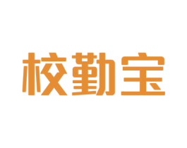 校勤宝 商标图样