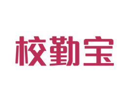 校勤宝 商标图样