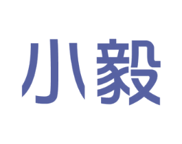 小毅 商标图样