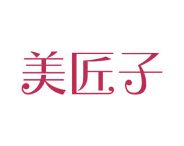 美匠子 商标图样