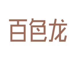 百色龙 商标图样