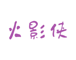 火影侠 商标图样