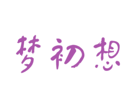 梦初想 商标图样