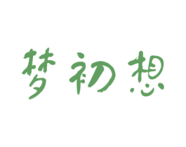 梦初想 商标图样