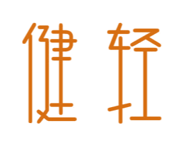 健轻 商标图样