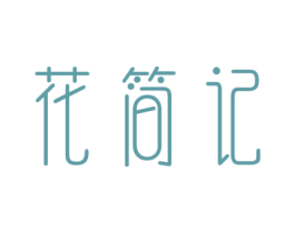 花简记 商标图样