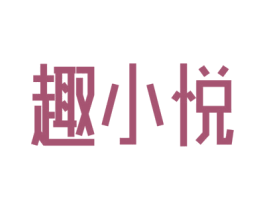 趣小悦 商标图样