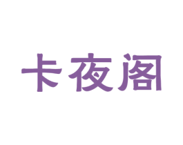 卡夜阁 商标图样