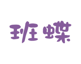 班蝶 商标图样