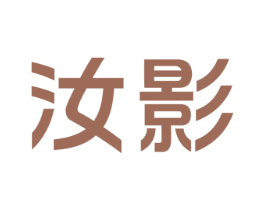 汝影 商标图样