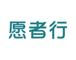 愿者行 商标图样