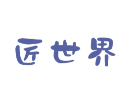 匠世界 商标图样